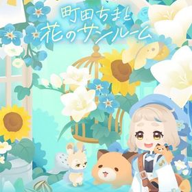 ꒰ ⑅町田ちまガチャ フルコンプセット にじさんじコラボ ⑅ ꒱ | リヴリーアイランドのアイテム、RMTの販売・買取一覧