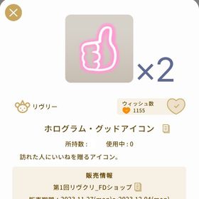 ホログラム・グッドアイコン2個セット | リヴリーアイランドのアイテム、RMTの販売・買取一覧