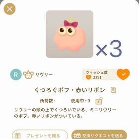 3個セット くつろぐポフ・赤いリボン | リヴリーアイランドのアイテム、RMTの販売・買取一覧