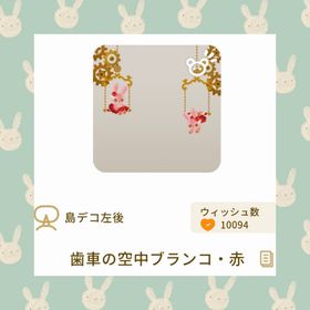 歯車の空中ブランコ・赤 | リヴリーアイランドのアイテム、RMTの販売・買取一覧