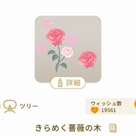 きらめく薔薇の木 最安値 | リヴリーアイランドのアイテム、RMTの販売・買取一覧