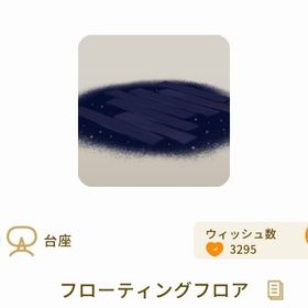 フローティングフロア 最安値 | リヴリーアイランドのアイテム、RMTの販売・買取一覧