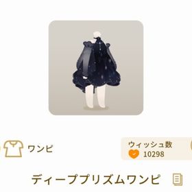 ラスト ディーププリズムワンピ 2点セット 確定SR | リヴリーアイランドのアイテム、RMTの販売・買取一覧