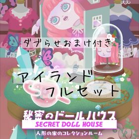 【ダブらせ用おまけ付き】秘密のドールハウス アイランドフルセット | リヴリーアイランドのアイテム、RMTの販売・買取一覧