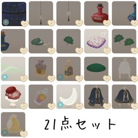 調香師の島 21点セット | リヴリーアイランドのアイテム、RMTの販売・買取一覧