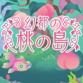 【幻都の桃の島】アイランドセット | リヴリーアイランドのアイテム、RMTの販売・買取一覧