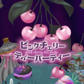 【ピンクチェリーティーパーティー】アイランドフルセット | リヴリーアイランドのアイテム、RMTの販売・買取一覧