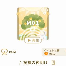 ♪ 祝福の夜明け | リヴリーアイランドのアイテム、RMTの販売・買取一覧