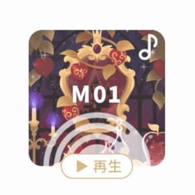 ♪ 毒林檎を召し上がれ | リヴリーアイランドのアイテム、RMTの販売・買取一覧