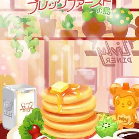 *M現行ガチャ パンケーキブレックファーストの島 フルセット 在庫 即日渡し バラ売り可 | リヴリーアイランドのアイテム、RMTの販売・買取一覧