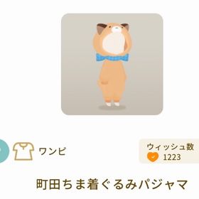 町田ちま着ぐるみパジャマ | リヴリーアイランドのアイテム、RMTの販売・買取一覧