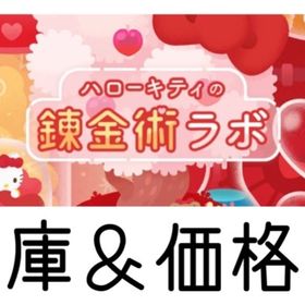 ハローキティの錬金術ラボ | リヴリーアイランドのアイテム、RMTの販売・買取一覧