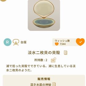 淡水二枚貝の貝殻 | リヴリーアイランドのアイテム、RMTの販売・買取一覧