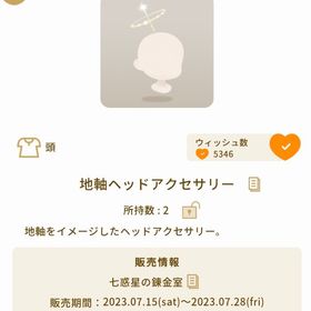 地軸ヘッドアクセサリー | リヴリーアイランドのアイテム、RMTの販売・買取一覧