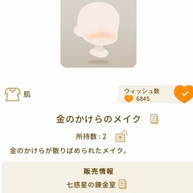 金のかけらメイク | リヴリーアイランドのアイテム、RMTの販売・買取一覧