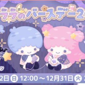 キキとララのバースデー2024 | ハロスイ(ハロースイートデイズ)のアカウントデータ、RMTの販売・買取一覧