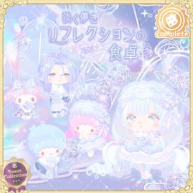 淡く儚きリフレクションの食卓 | ハロスイ(ハロースイートデイズ)のアカウントデータ、RMTの販売・買取一覧