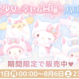 ¥80～(R、Nのみ)夢みる少女と幸せな白猫 | ハロスイ(ハロースイートデイズ)のアカウントデータ、RMTの販売・買取一覧