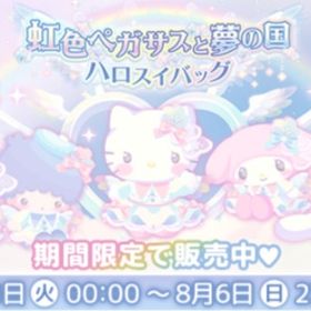 ￥40～虹色ペガサスと夢の国 | ハロスイ(ハロースイートデイズ)のアカウントデータ、RMTの販売・買取一覧