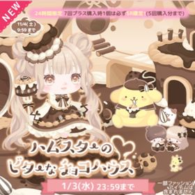 ハムスターのビターなチョコハウス | ハロスイ(ハロースイートデイズ)のアカウントデータ、RMTの販売・買取一覧