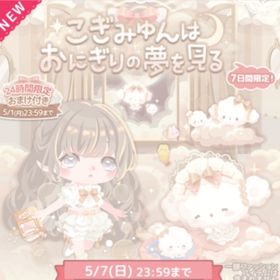 ￥50～💛こぎみゅんはおにぎりの夢を見る | ハロスイ(ハロースイートデイズ)のアカウントデータ、RMTの販売・買取一覧