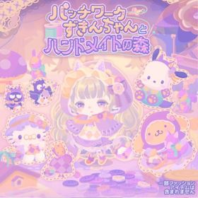 パッチワークずきんちゃんとハンドメイドの森の壁 | ハロスイ(ハロースイートデイズ)のアイテム、RMTの販売・買取一覧