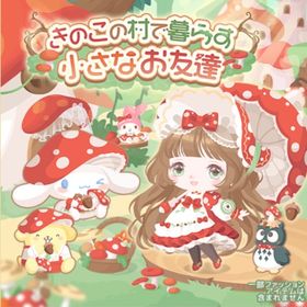 小さな友達が暮らすきのこの村の壁 | ハロスイ(ハロースイートデイズ)のアイテム、RMTの販売・買取一覧