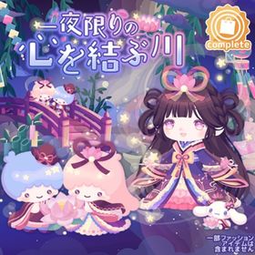 一夜限りの心を結ぶ川の壁 | ハロスイ(ハロースイートデイズ)のアイテム、RMTの販売・買取一覧