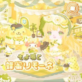 そよ風と蜂蜜リモーネの壁 | ハロスイ(ハロースイートデイズ)のアイテム、RMTの販売・買取一覧