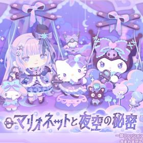 マリオネットと夜空の秘密の壁 | ハロスイ(ハロースイートデイズ)のアイテム、RMTの販売・買取一覧