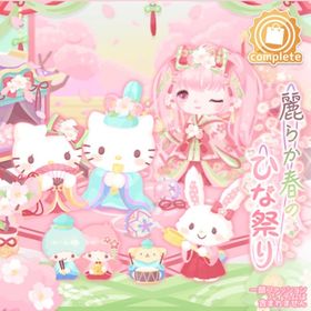 麗らか春のひな祭りの壁 | ハロスイ(ハロースイートデイズ)のアイテム、RMTの販売・買取一覧