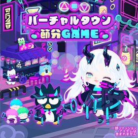 バーチャルタウンで節分GAMEの壁 | ハロスイ(ハロースイートデイズ)のアイテム、RMTの販売・買取一覧