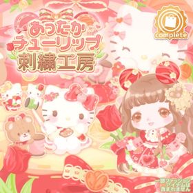 あったかチューリップ刺繍工房の壁 | ハロスイ(ハロースイートデイズ)のアイテム、RMTの販売・買取一覧