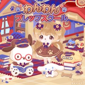 わんわんプレップスクールの壁 | ハロスイ(ハロースイートデイズ)のアイテム、RMTの販売・買取一覧