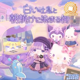 白い吐息と朝焼けに染まる街の壁 | ハロスイ(ハロースイートデイズ)のアイテム、RMTの販売・買取一覧