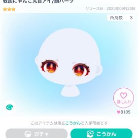 戦国にゃんこ丸目アイ/顔パーツ | ピグパ(ピグパーティ)のアカウントデータ、RMTの販売・買取一覧