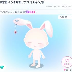 PP恋駆けうさ耳＆ピアス付スキン/桃 | ピグパ(ピグパーティ)のアカウントデータ、RMTの販売・買取一覧