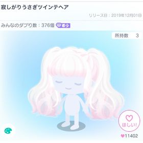 寂しがりうさぎツインテ | ピグパ(ピグパーティ)のアカウントデータ、RMTの販売・買取一覧