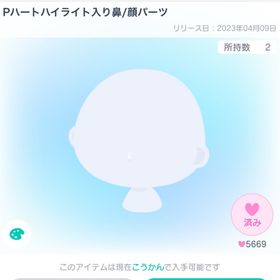 Pハートハイライト入り鼻 | ピグパ(ピグパーティ)のアカウントデータ、RMTの販売・買取一覧