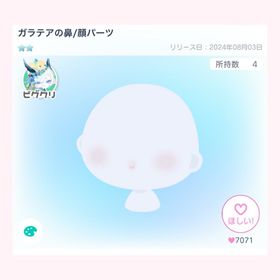 ガラテアの鼻/顔パーツ | ピグパ(ピグパーティ)のアカウントデータ、RMTの販売・買取一覧