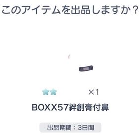 BOXX57絆創膏付鼻 | ピグパ(ピグパーティ)のアカウントデータ、RMTの販売・買取一覧