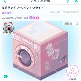 夜暇ランドリー/すいすいライド | ピグパ(ピグパーティ)のアカウントデータ、RMTの販売・買取一覧