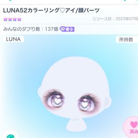 LUNA52カラーリングアイ | ピグパ(ピグパーティ)のアカウントデータ、RMTの販売・買取一覧