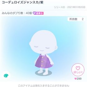 コーデュロイズジャンスカ/紫 | ピグパ(ピグパーティ)のアイテム、RMTの販売・買取一覧