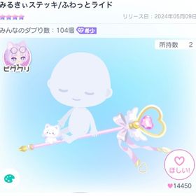 みるきぃステッキ/ふわっとライド | ピグパ(ピグパーティ)のアイテム、RMTの販売・買取一覧
