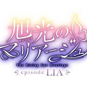 旭光のマリアージュ episode LIA [豪華版] ニンテンドースイッチソフト