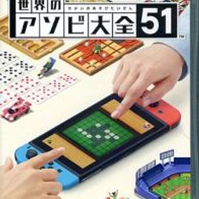 世界のアソビ大全51 Nintendo Switch