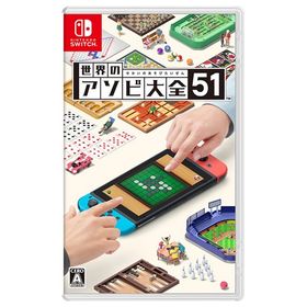 任天堂【ゲームソフト】Switch 世界のアソビ大全51 HAC-P-AS7TA★【麻雀ソリティア、将棋、大富豪など】