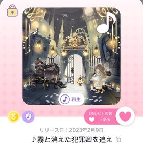 ♪霧と消えた犯罪卿を追え | ポケコロツイン(ポケツイ)のアカウントデータ、RMTの販売・買取一覧