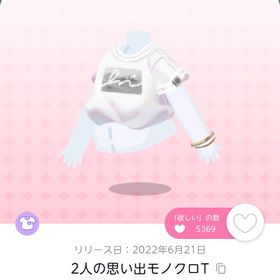 2人の思い出モノクロT | ポケコロツイン(ポケツイ)のアカウントデータ、RMTの販売・買取一覧